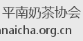 平南奶茶协会