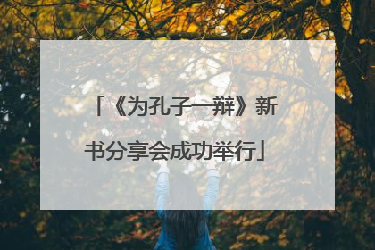 《为孔子一辩》新书分享会成功举行