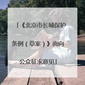《北京市长城保护条例（草案）》面向公众征求意见