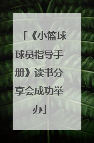 《小篮球球员指导手册》读书分享会成功举办