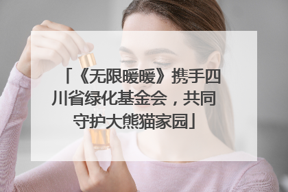 《无限暖暖》携手四川省绿化基金会，共同守护大熊猫家园