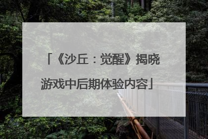 《沙丘：觉醒》揭晓游戏中后期体验内容