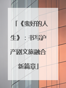 《蛮好的人生》：书写沪产剧文旅融合新篇章