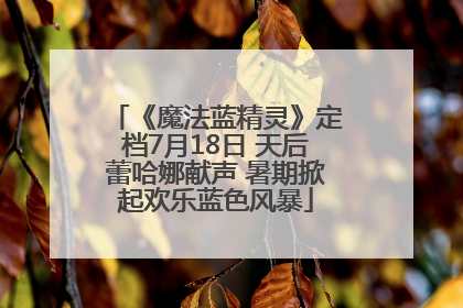 《魔法蓝精灵》定档7月18日 天后蕾哈娜献声 暑期掀起欢乐蓝色风暴