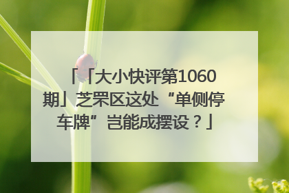「大小快评第1060期」芝罘区这处“单侧停车牌”岂能成摆设？