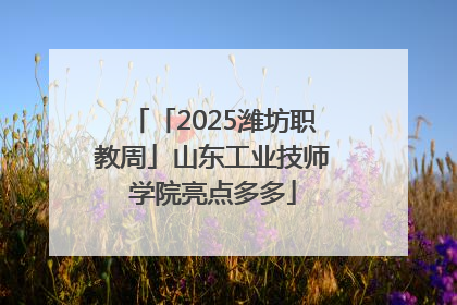 「2025潍坊职教周」山东工业技师学院亮点多多