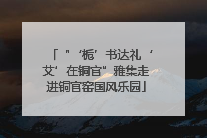 “‘栀’书达礼‘艾’在铜官”雅集走进铜官窑国风乐园