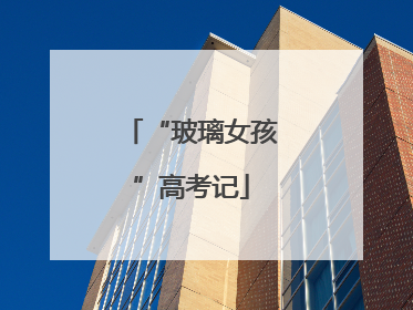 “玻璃女孩”高考记