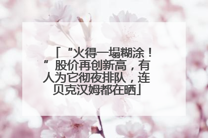 “火得一塌糊涂！”股价再创新高，有人为它彻夜排队，连贝克汉姆都在晒