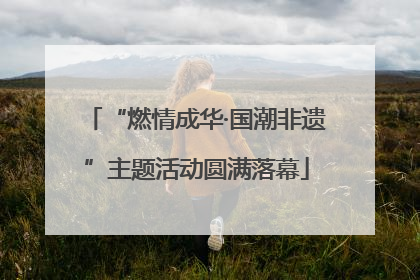 “燃情成华·国潮非遗”主题活动圆满落幕