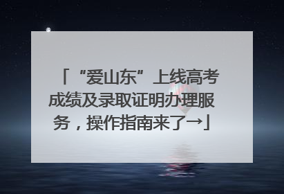 “爱山东”上线高考成绩及录取证明办理服务，操作指南来了→
