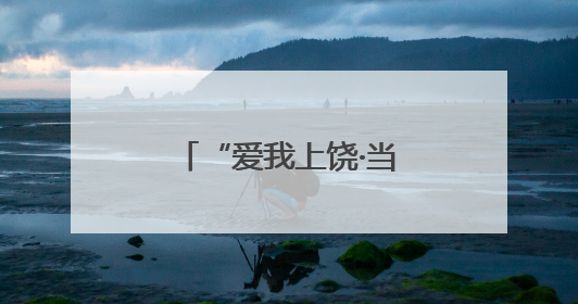 “爱我上饶·当好主人翁”为主题的文化赶集活动在广丰东阳乡开市