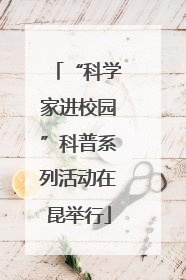 “科学家进校园”科普系列活动在昆举行