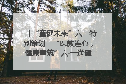 “童健未来”六一特别策划｜“医教连心，健康童筑”六·一送健康活动在济南市历下区俊德实验学校举行