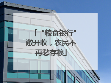 “粮食银行”敞开收，农民不再愁存粮
