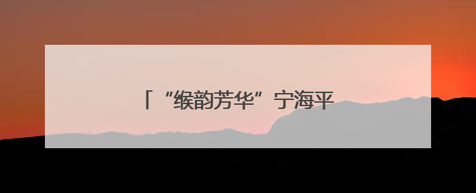“缑韵芳华”宁海平调折子戏专场举行