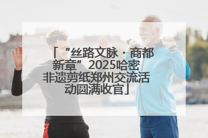 “丝路文脉・商都新章”2025哈密非遗剪纸郑州交流活动圆满收官