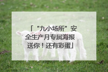“九小场所”安全生产月专属海报送你！还有彩蛋