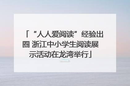 “人人爱阅读”经验出圈 浙江中小学生阅读展示活动在龙湾举行