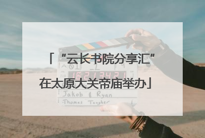 “云长书院分享汇”在太原大关帝庙举办