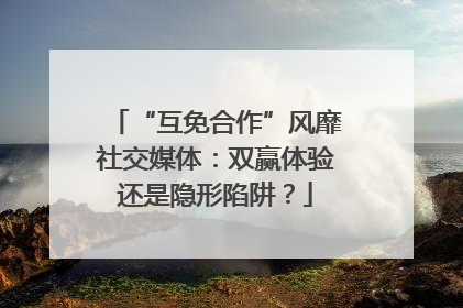 “互免合作”风靡社交媒体：双赢体验还是隐形陷阱？