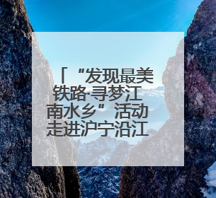 “发现最美铁路·寻梦江南水乡”活动走进沪宁沿江高铁