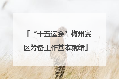 “十五运会”梅州赛区筹备工作基本就绪