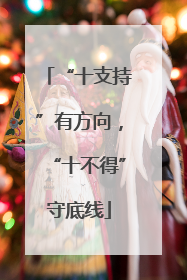“十支持”有方向，“十不得”守底线