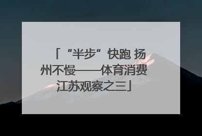 “半步”快跑 扬州不慢——体育消费江苏观察之三