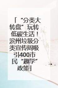“分类大转盘”玩转低碳生活！滨州垃圾分类宣传周吸引400市民“趣学”政策