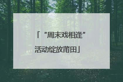 “周末戏相逢”活动绽放莆田