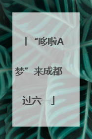 “哆啦A梦”来成都过六一
