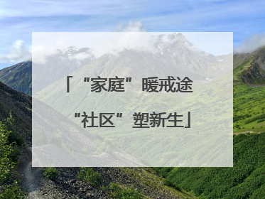 “家庭”暖戒途 “社区”塑新生