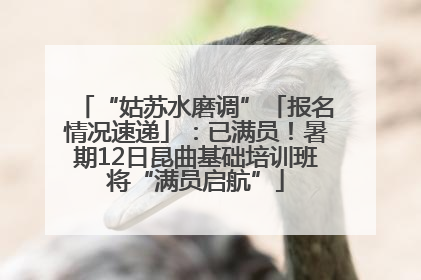 “姑苏水磨调”「报名情况速递」：已满员！暑期12日昆曲基础培训班将“满员启航”