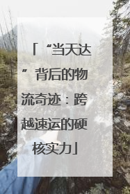 “当天达”背后的物流奇迹：跨越速运的硬核实力