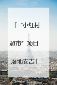 “小红村超市”项目落地安吉