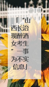 “山西长治现醉酒女考生”一事为不实信息