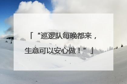 “巡逻队每晚都来，生意可以安心做！”