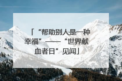 “帮助别人是一种幸福”——“世界献血者日”见闻