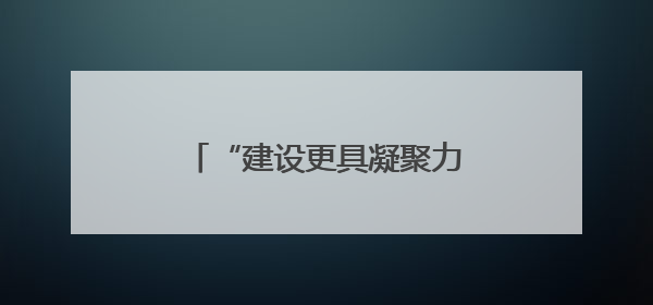“建设更具凝聚力、更加繁荣的东盟”（国际视点）