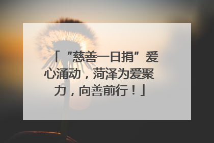 “慈善一日捐”爱心涌动，菏泽为爱聚力，向善前行！