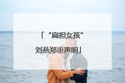 “扁担女孩”刘燕郑重声明