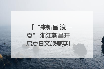 “来新昌 浪一夏” 浙江新昌开启夏日文旅盛宴