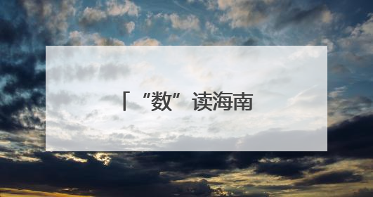 “数”读海南生态含绿量