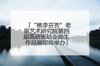 “桃李芬芳”老泉艺术研究院第四届高研班结业师生作品展即将举办