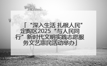 “深入生活 扎根人民”定陶区2025“与人民同行”新时代文明实践志愿服务文艺惠民活动举办