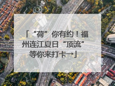 “荷”你有约！福州连江夏日“顶流”等你来打卡→