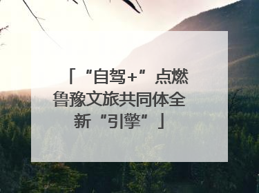 “自驾+”点燃鲁豫文旅共同体全新“引擎”