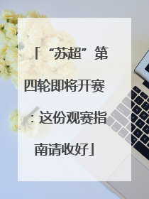 “苏超”第四轮即将开赛：这份观赛指南请收好