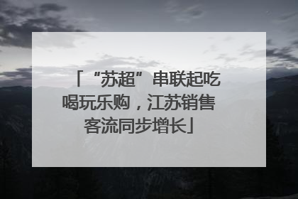 “苏超”串联起吃喝玩乐购，江苏销售客流同步增长